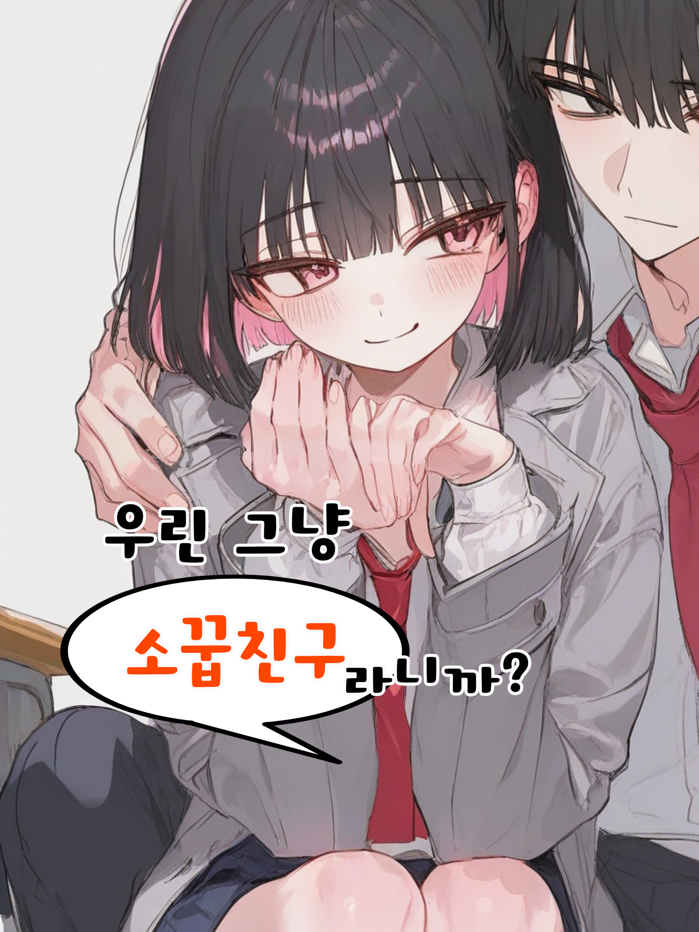 그저 친구? 관계 대표 이미지