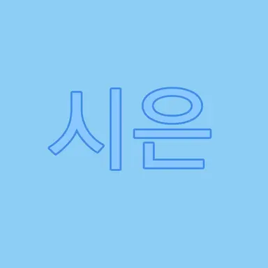 Profile image of 김시은