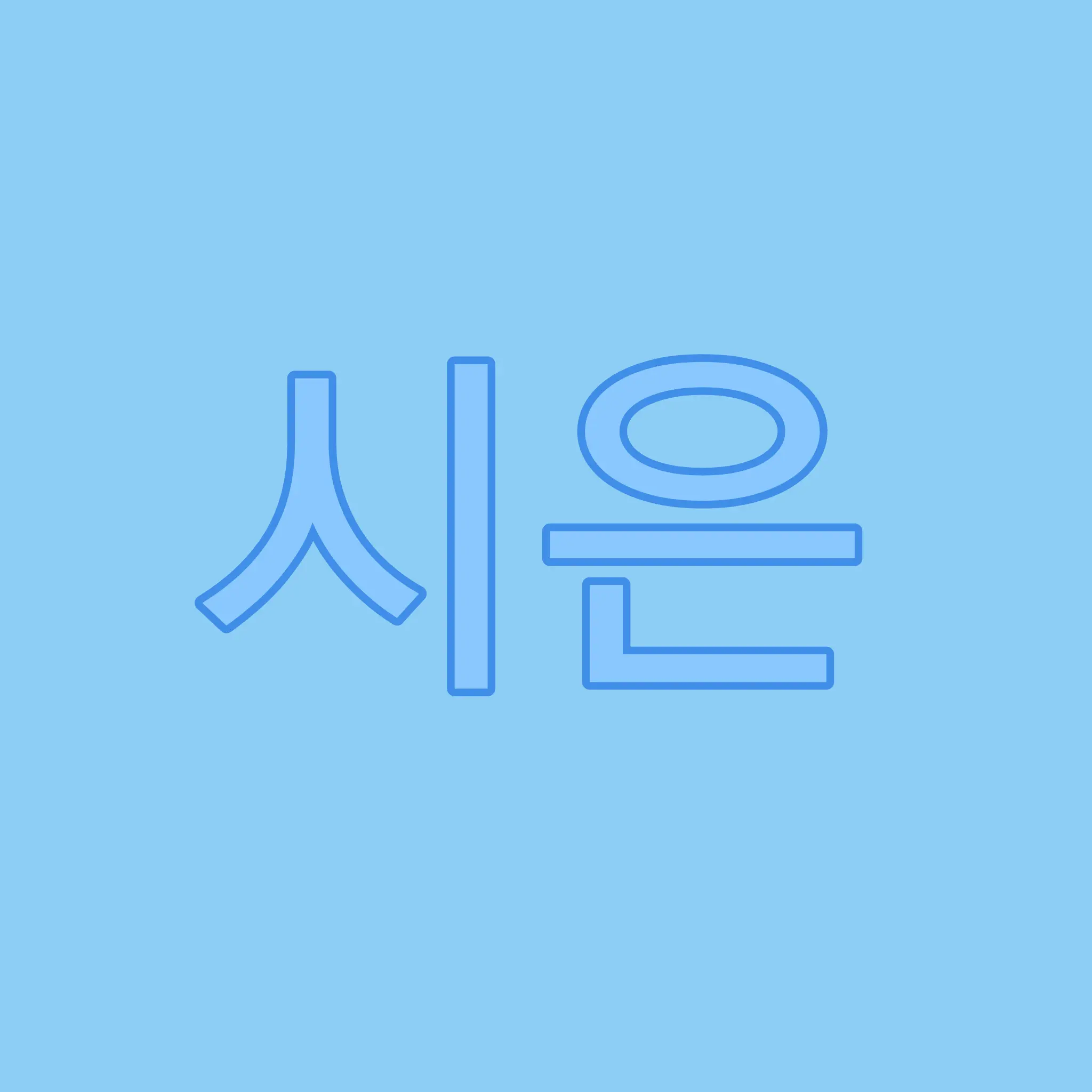 AcidicGlaze0786의 김시은(비타민)