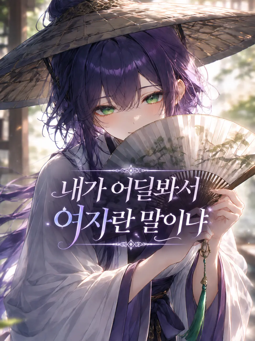 mimyeong의 사천당가 도련님, 사실은 낭자