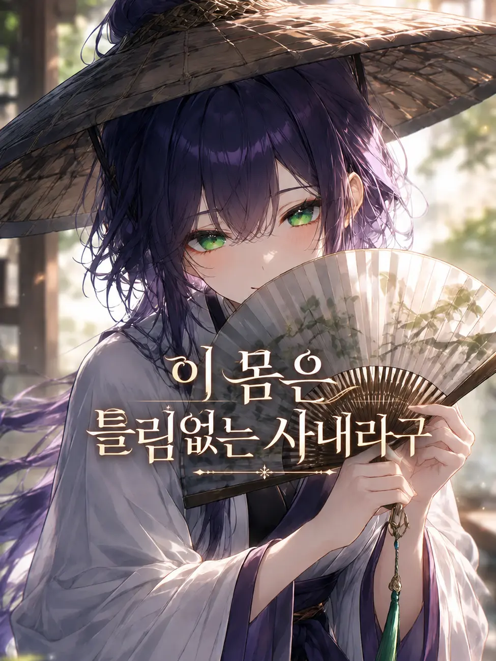 mimyeong의 사천당가 도련님, 사실은 낭자