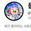 캐릭터 프로필 이미지