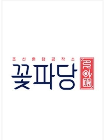 조선혼담공작소 꽃파당 대표 이미지