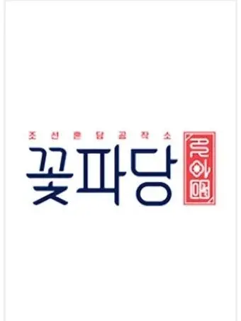 Only.Jihoon의 조선혼담공작소 꽃파당