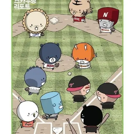 ClumsyGold9712의 KBO 친구들(학생들,최훈 작가님의 KBO 캐릭터 참고했습니다)