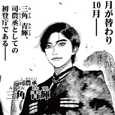 Profile image of 三角青輝