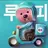 배달민족 루피