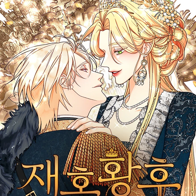 재혼황후