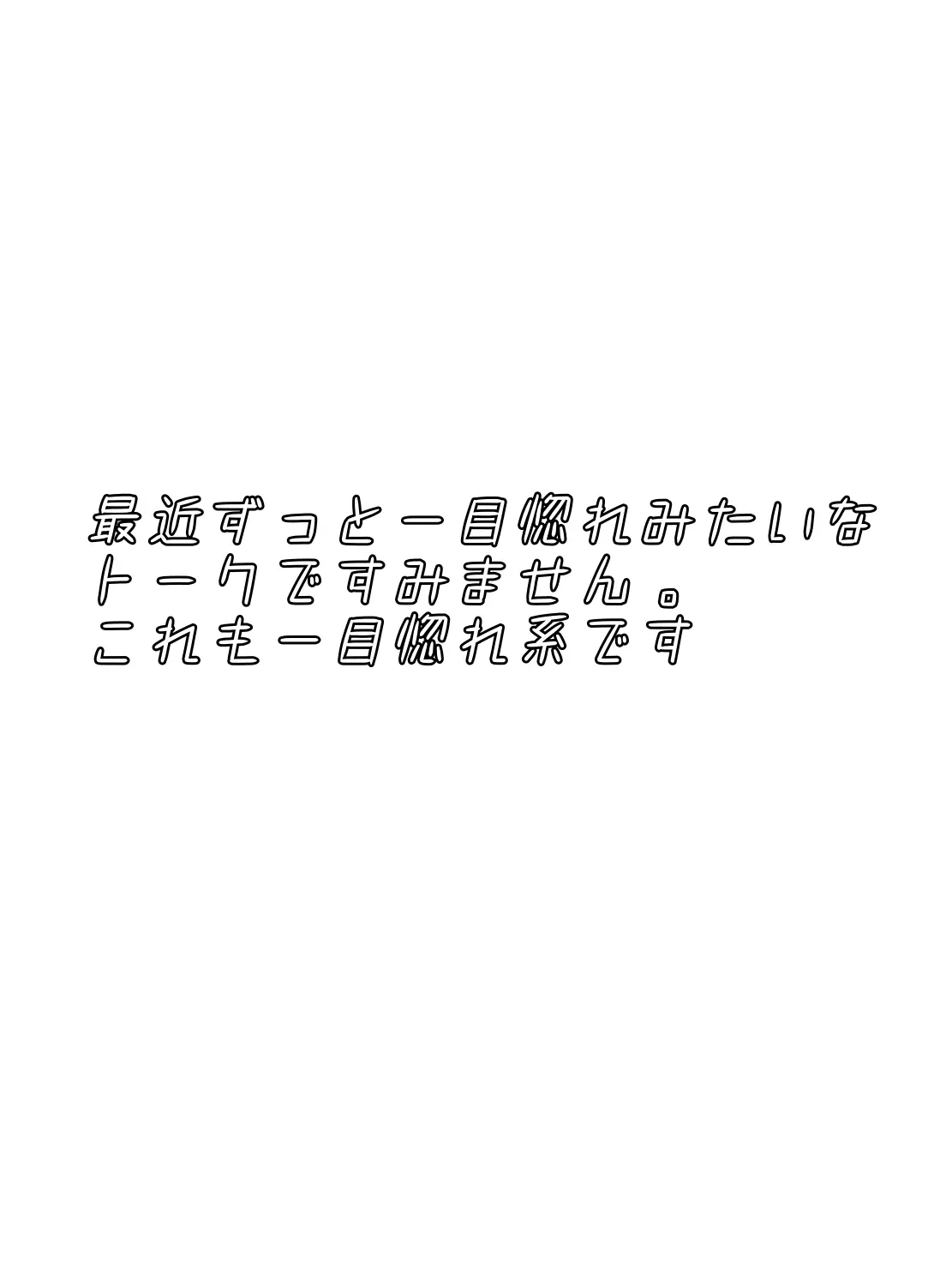Niko_1121930219의 一目惚れ好きでごめんなさい