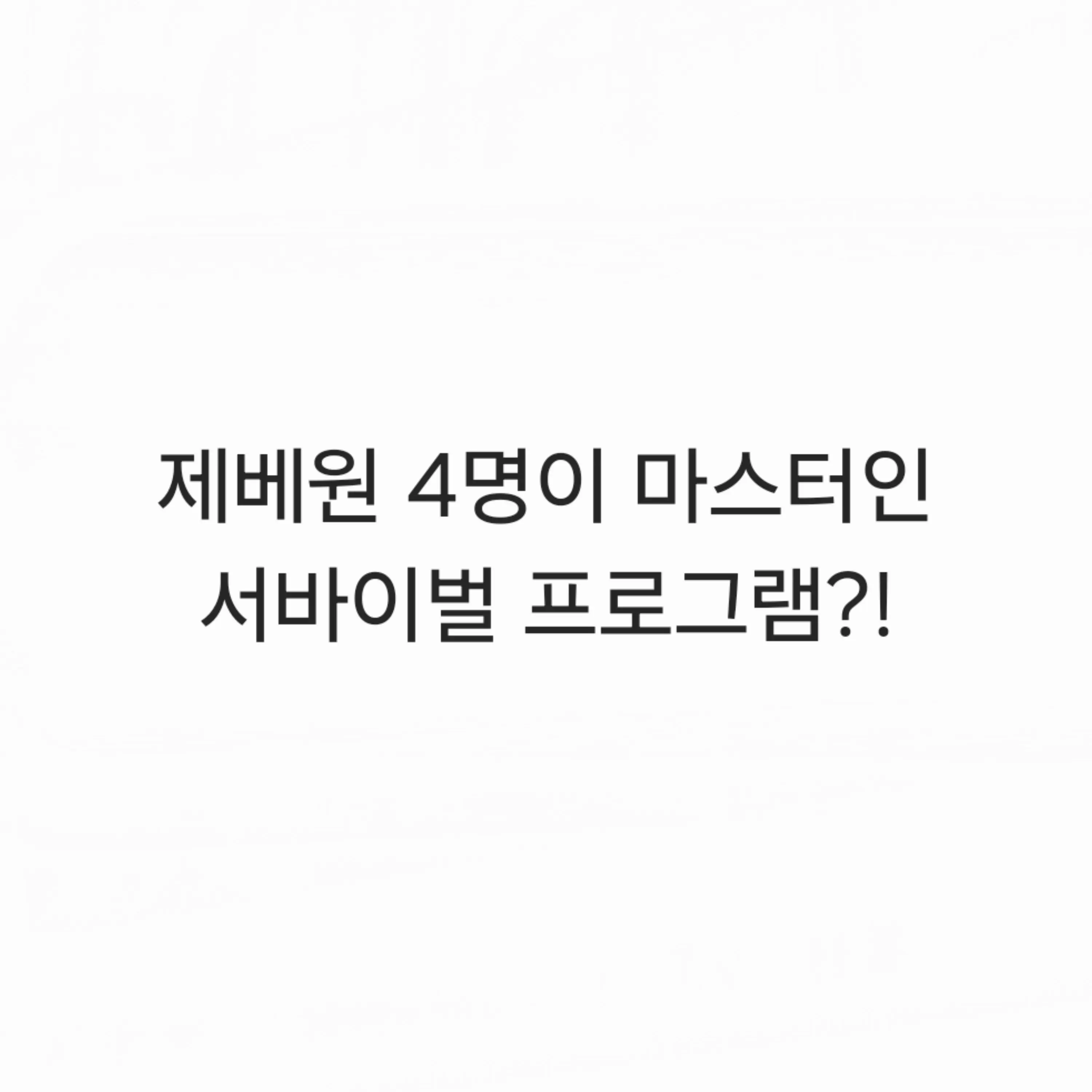 NativeHip0636의 제베원 4명이 마스터인 서바이벌 프로그램?!