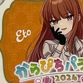 Profile image of えと