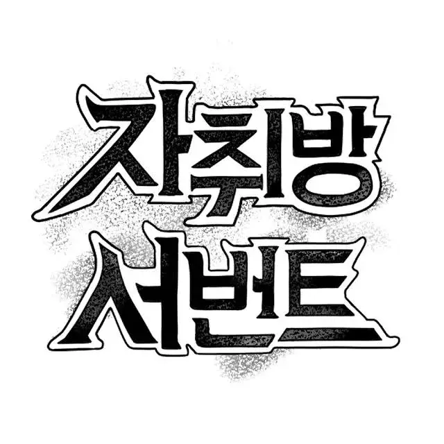 Won_chai의 자취방 서번트