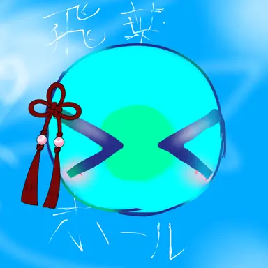 Profile image of 飛葉ボール