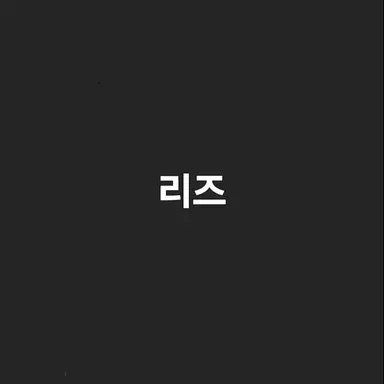 Profile image of 리즈