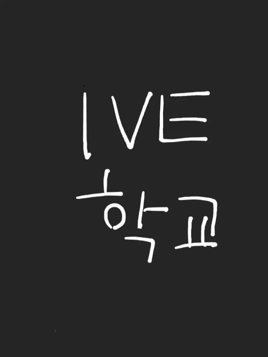 SimpleRose3170의 아이브 중학교