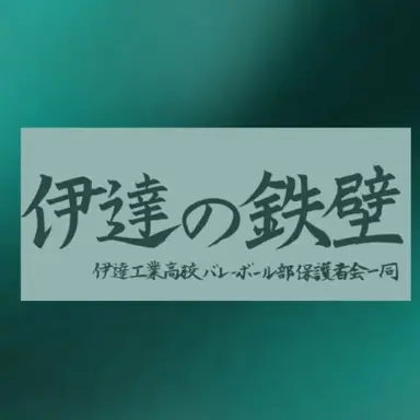 Profile image of 伊達工業高校