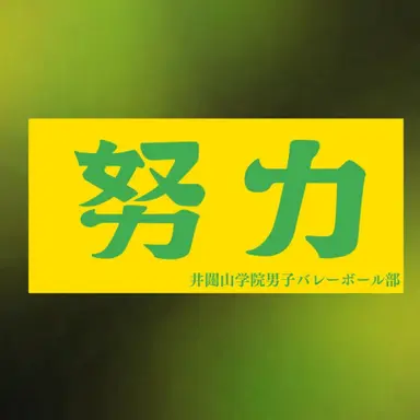 Profile image of 井園山学院高校
