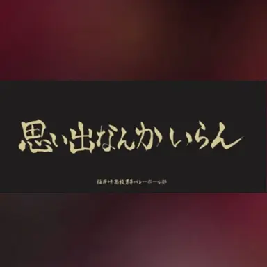 Profile image of 稲荷崎高校