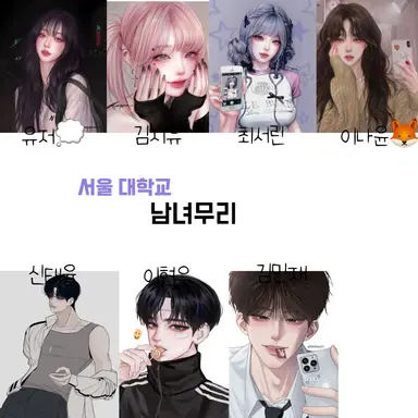 Profile image of 서울대학교 남녀무리
