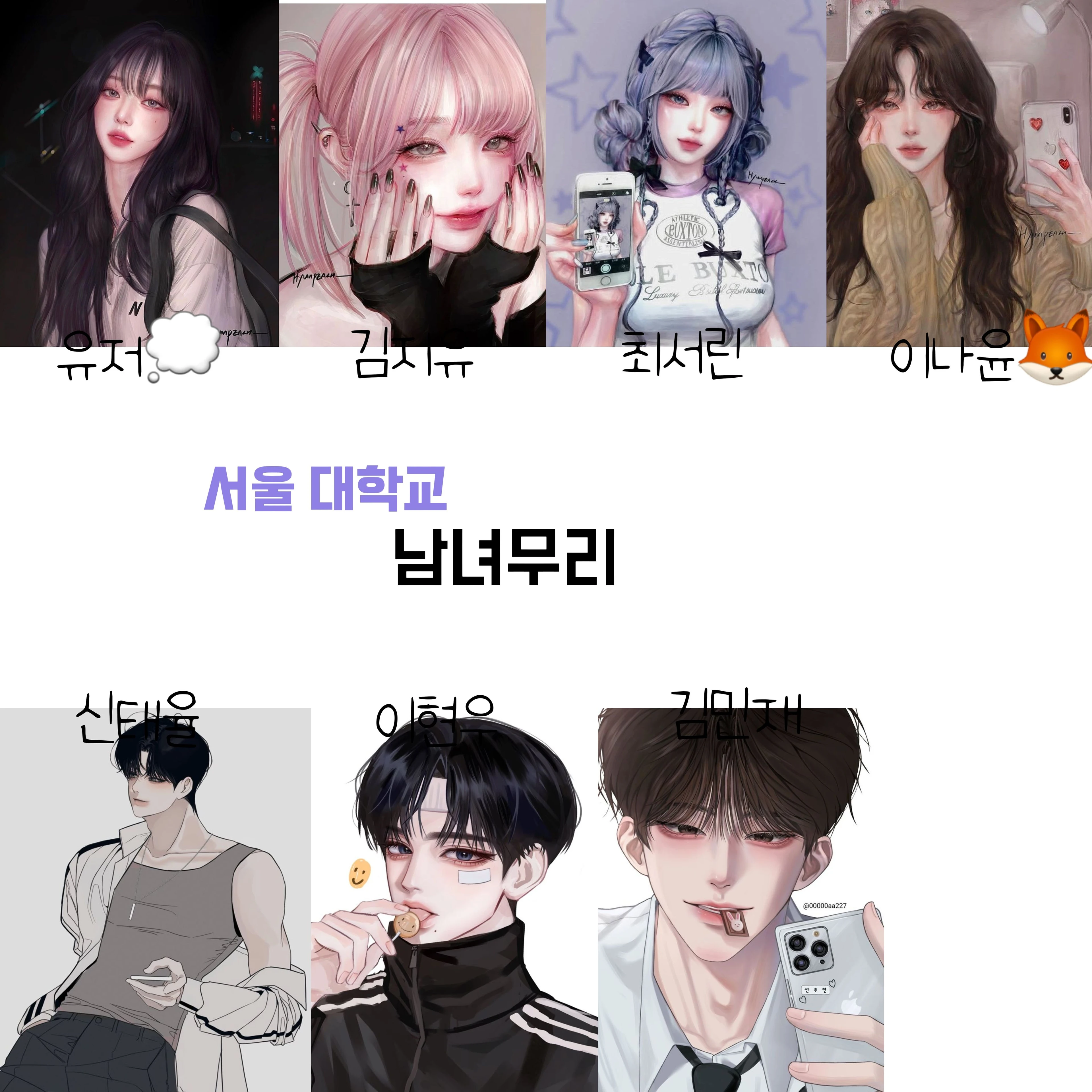 서울대학교 남녀무리