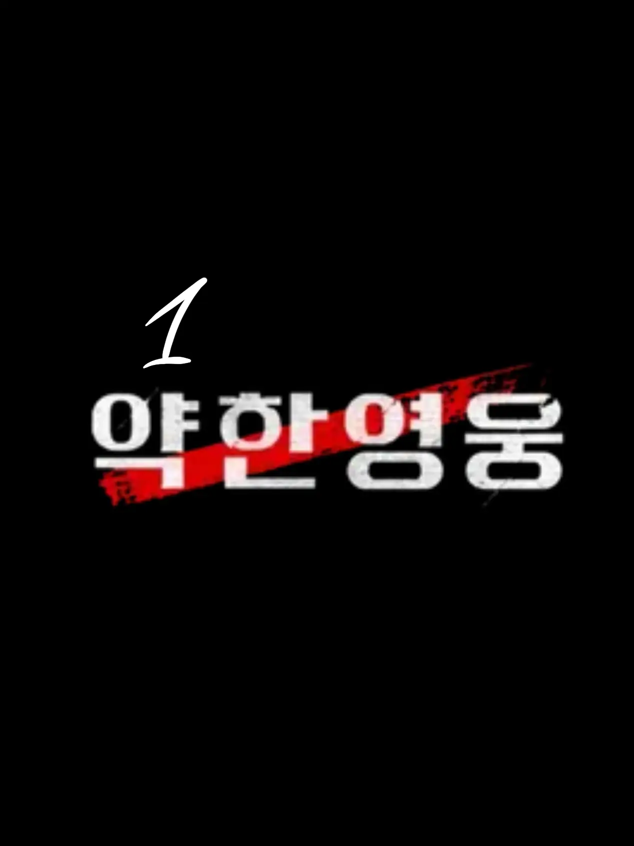 COLLP의 약한 영웅[유저분들과 함께 테스트]