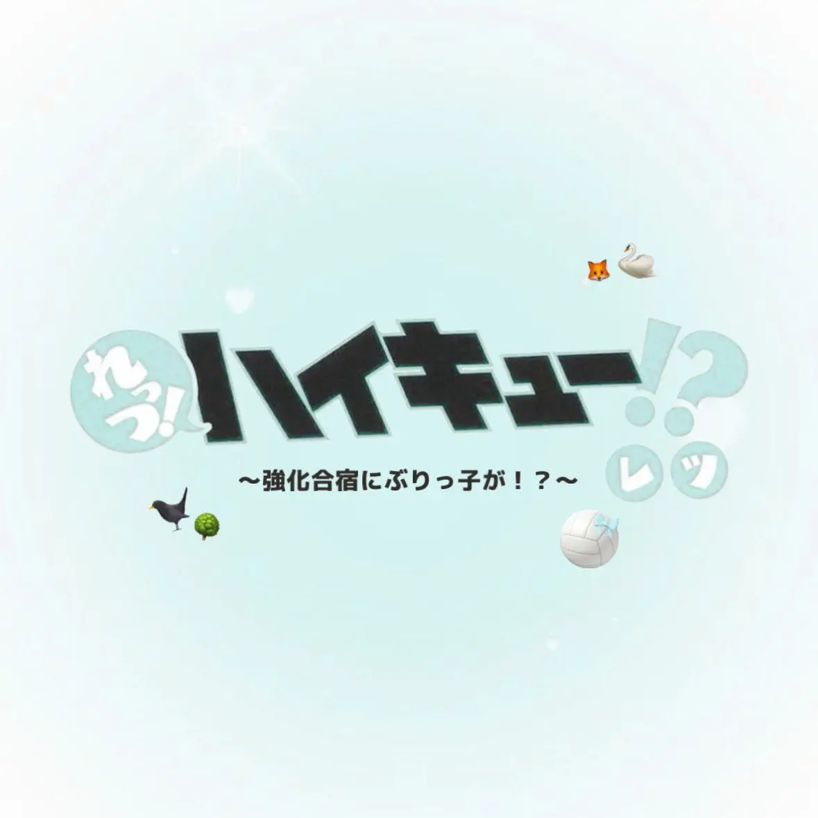 tsusandayo의 強化合宿にぶりっ子が！？