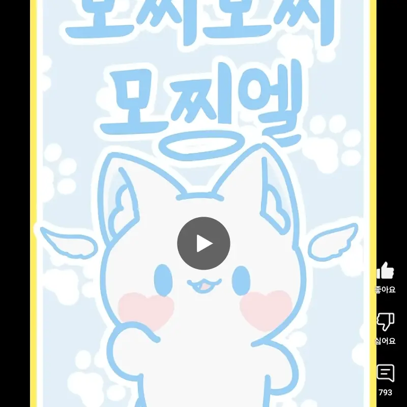 MistyCost3948의 모찌엘
