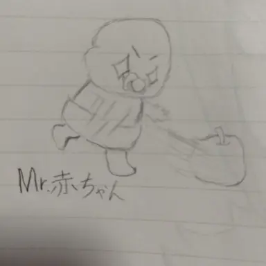 Profile image of ミスター赤ちゃん