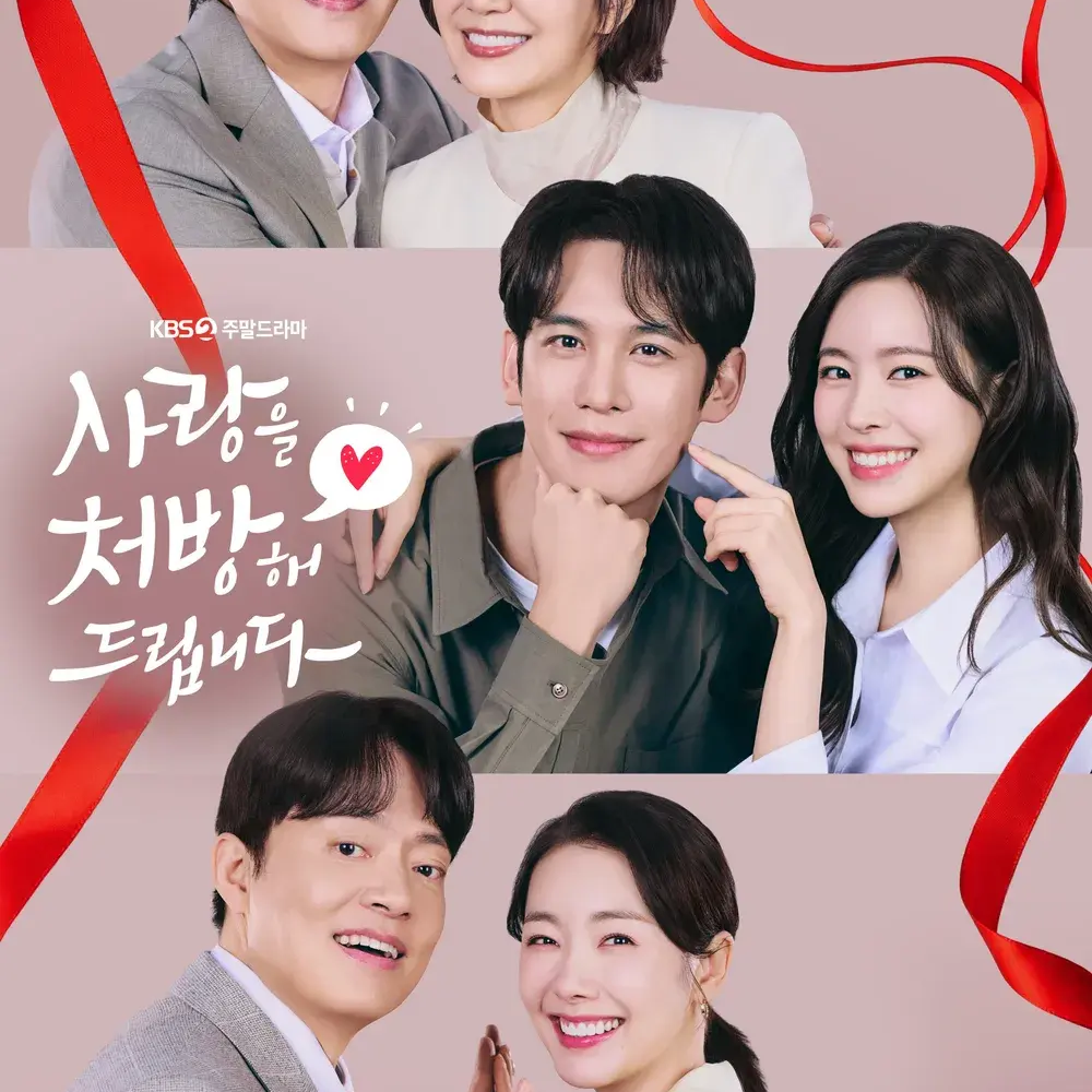 사랑을 처방해드립니다 대표 이미지