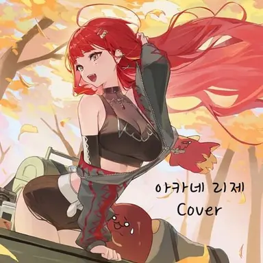 Profile image of 아카네 리제