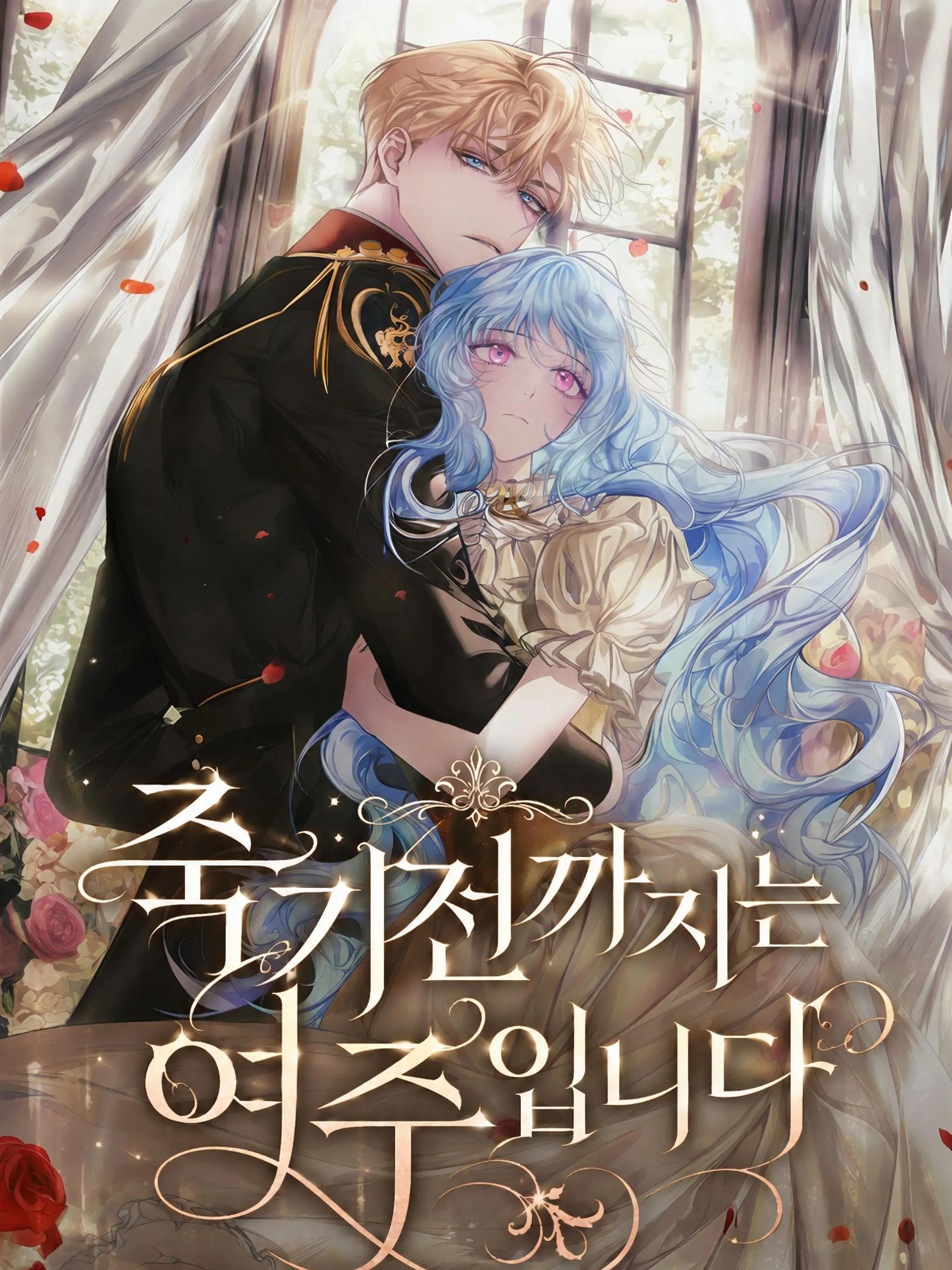 Bambee211701의 죽기 전까지는 여주입니다