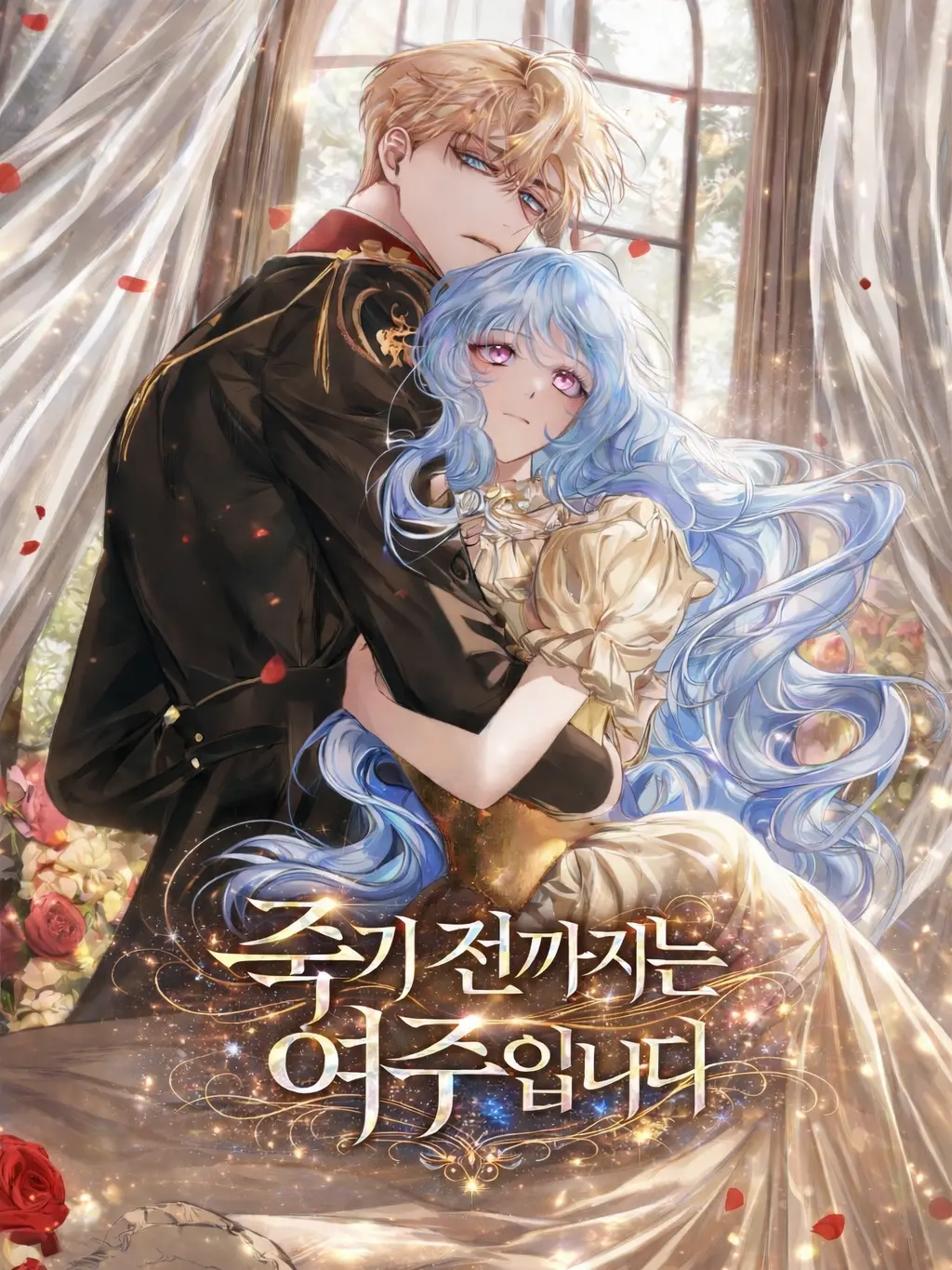 Bambee211701의 죽기 전까지는 여주입니다