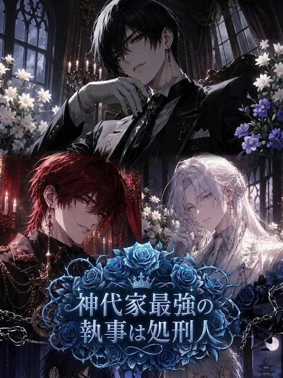 vodka_0__5의 神代家最強の執事は処刑人