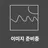 홀쭉이