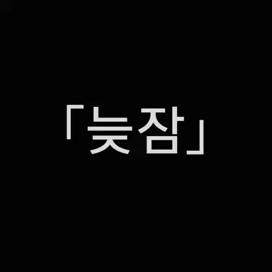 Profile image of 늦잠