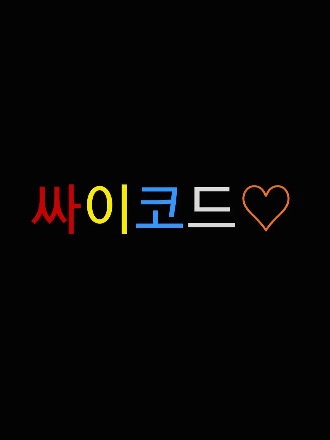 YEKIEZWY_049137의 싸이코드