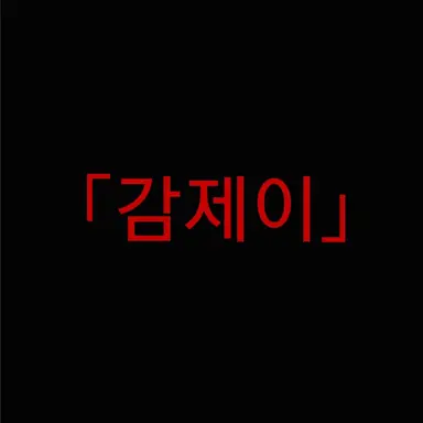 Profile image of 감제이
