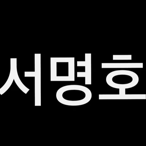 서명효