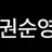 권순엉