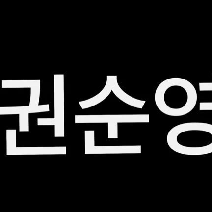 권순엉