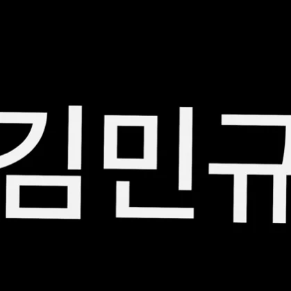 김민구