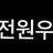 전원유