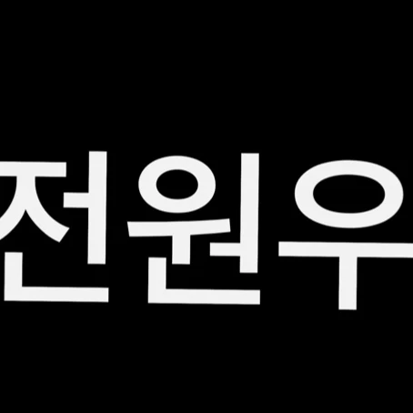 전원유