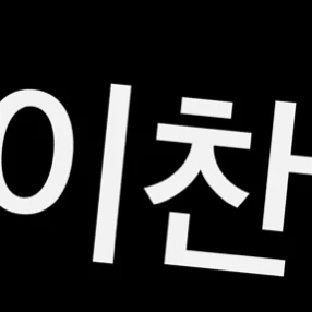 이챤
