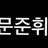 문준훠