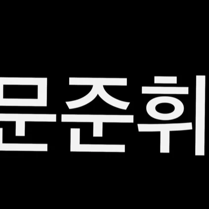 문준훠