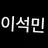 이석맨