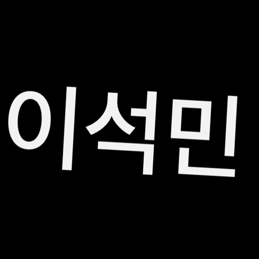 이석맨