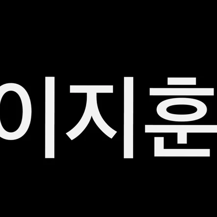 이지휸