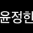윤정함